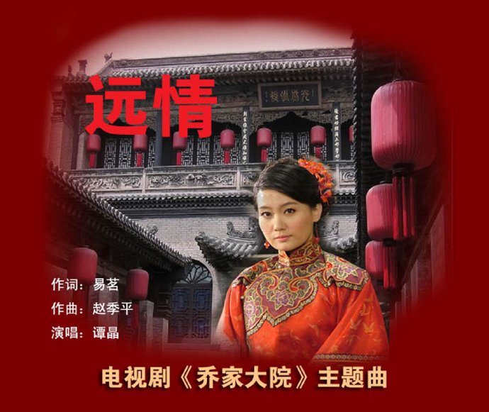 谭晶演唱《远情》荡气回肠