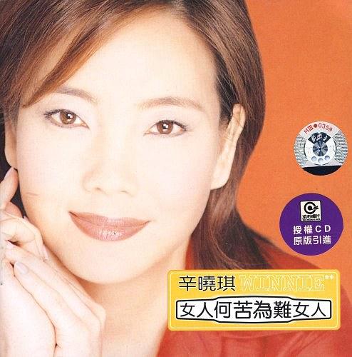 辛晓琪《女人何苦为难女人》