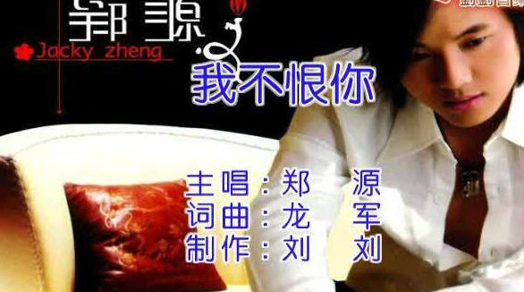 郑源《我不恨你》