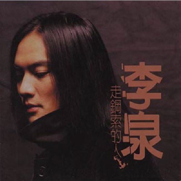 李泉《走钢索的人》