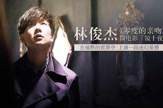 林俊杰《零度的亲吻》