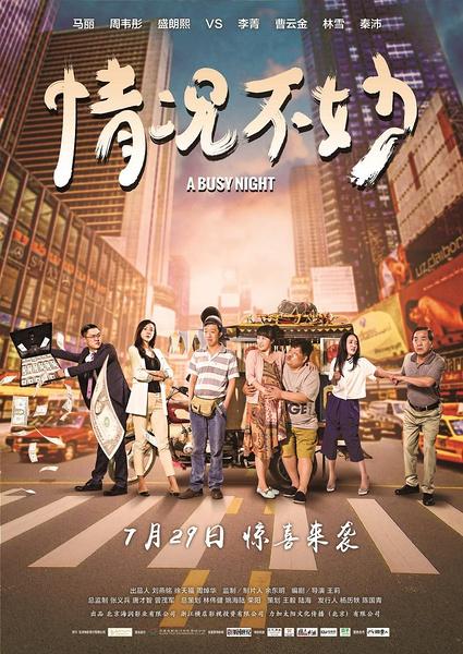 电影《情况不妙》主题曲--命运