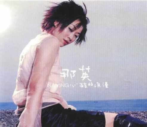那英《出卖》