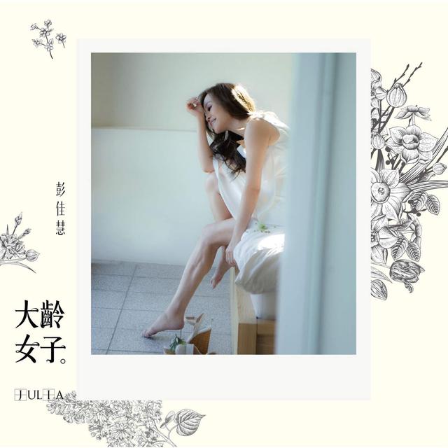 彭佳慧《大龄女子》