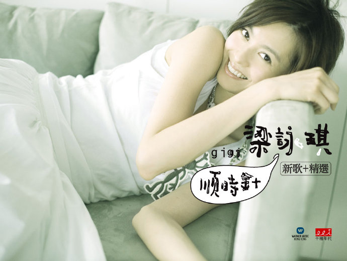 梁詠琪《膽小鬼》