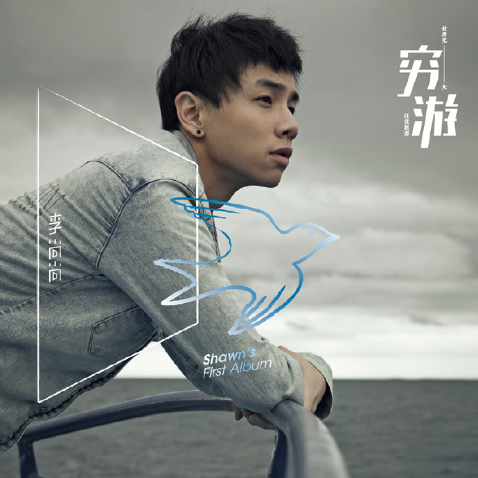 你是我的小时候-李尚尚