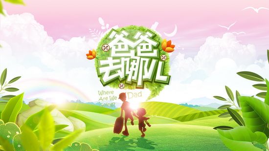 爸爸去哪儿-群星 (
