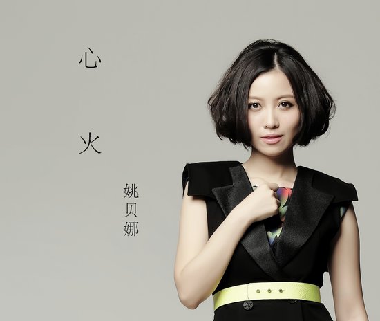 心火-姚贝娜