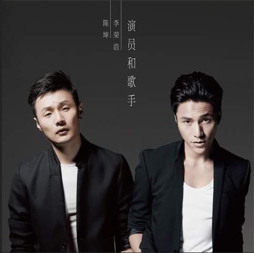 演员和歌手-李荣浩 & 陈坤