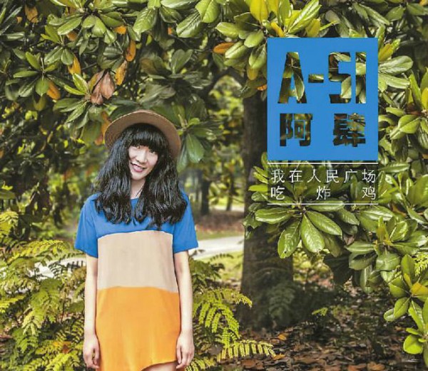 我在人民广场吃炸鸡-阿肆