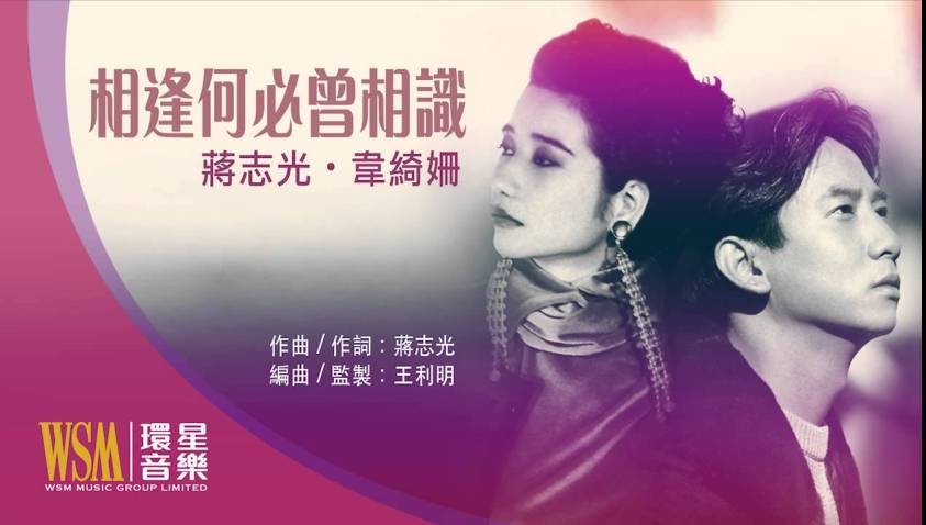 韦绮珊 & 蔣志光《相逢何必曾相识》