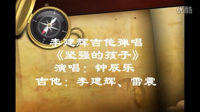钟辰乐《坚强的孩子》
