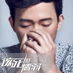 胜屿《该死的懦弱》