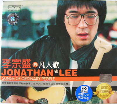 李宗盛《凡人歌》
