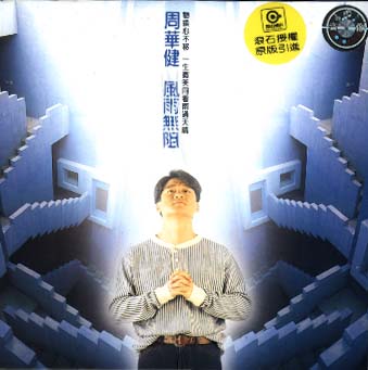 周华健《风雨无阻》