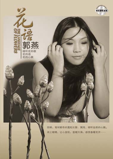 郭燕《花语》