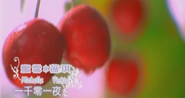 蜜雪薇琪《一千零一夜》