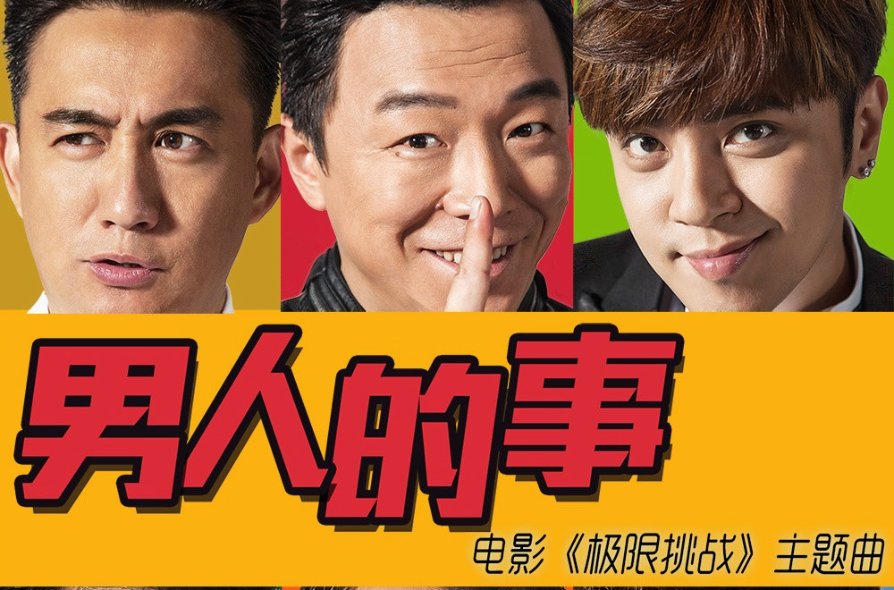 电影《极限挑战》主题曲--《男人的事》