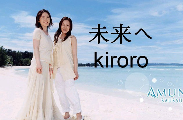 kiroro《未来》
