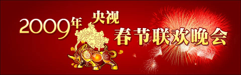 2009央视春晚歌曲《中国之最》