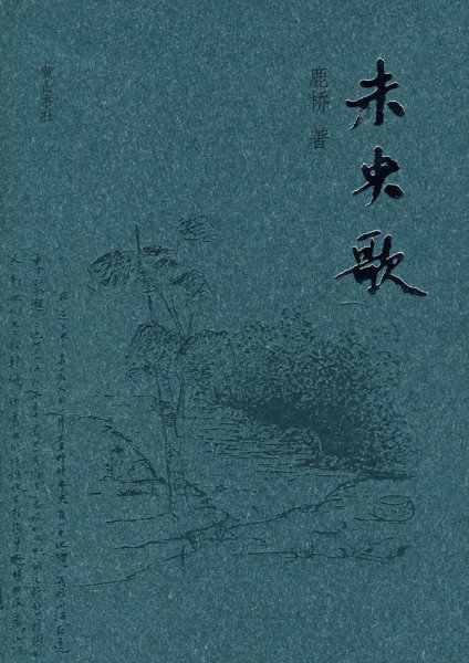黄舒骏《未央歌》