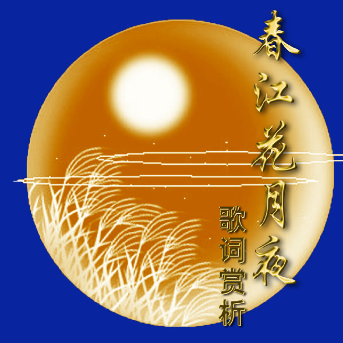 唯美《春江花月夜》童丽