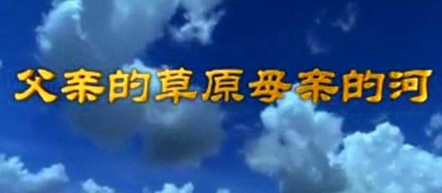 齐峰《父亲的草原母亲的河》