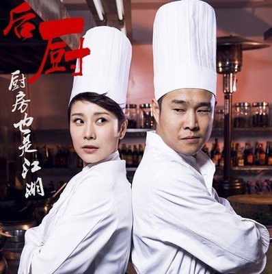 电视剧《后厨》片尾曲--《你懂的》小沈阳、海清