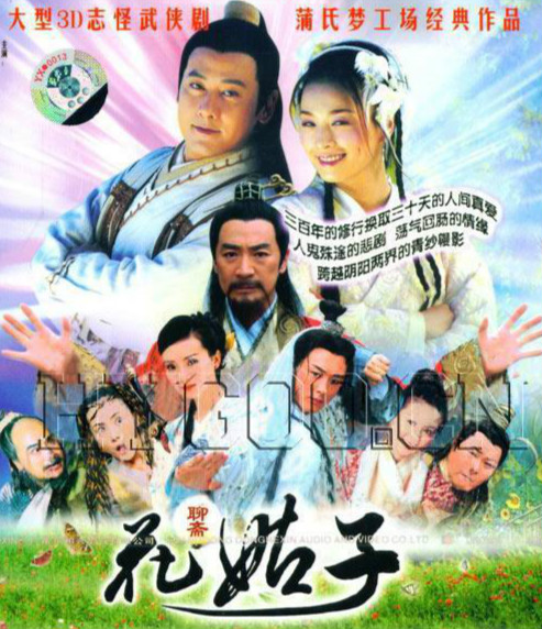 台湾电视剧《聊斋之花姑子》片尾曲--《相思泪》陈倩倩