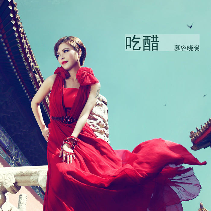 慕容晓晓《吃醋》