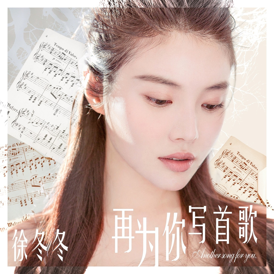 徐冬冬《再为你写首歌》