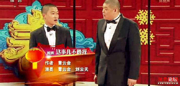 2013央视蛇年春晚 曹云金刘云天相声这事不赖我