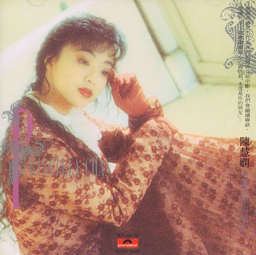 陈慧娴《傻女》