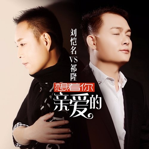 刘恺名 祁隆-《想着你亲爱的》