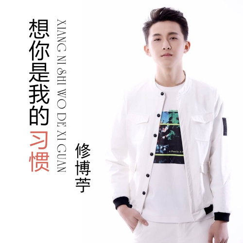修博苧-《想你是我的习惯》