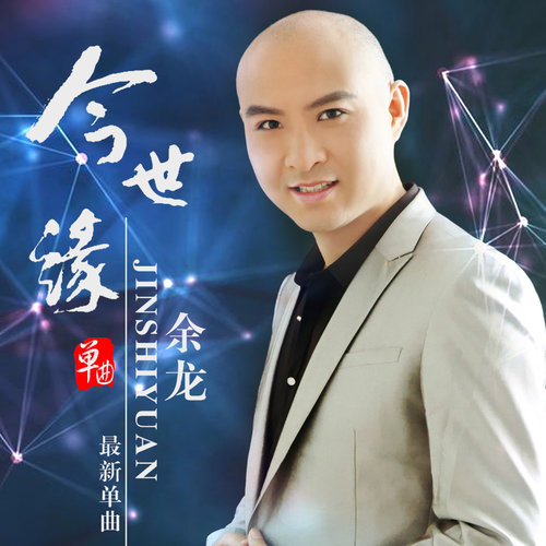 余龙-《今世缘》