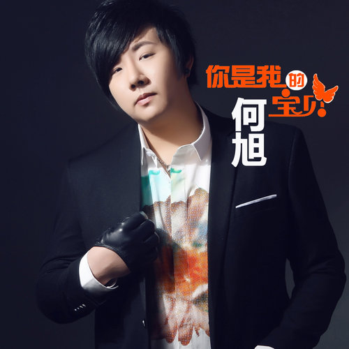 何旭-《你是我的宝贝》