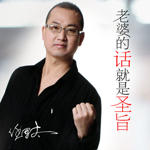 任军太-《老婆的话就是圣旨》