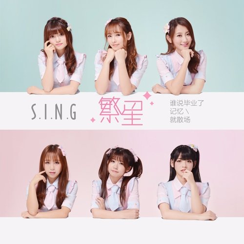 SING女团《繁星》