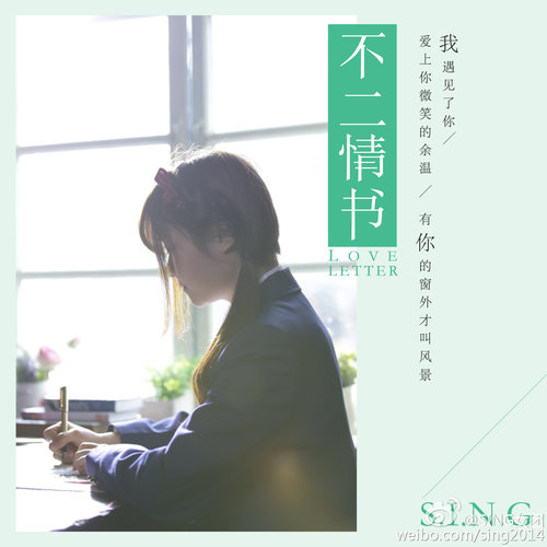SING女团《不二情书》