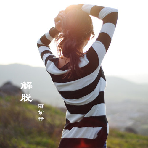 阿紫酱，旺仔《心跳靠近》