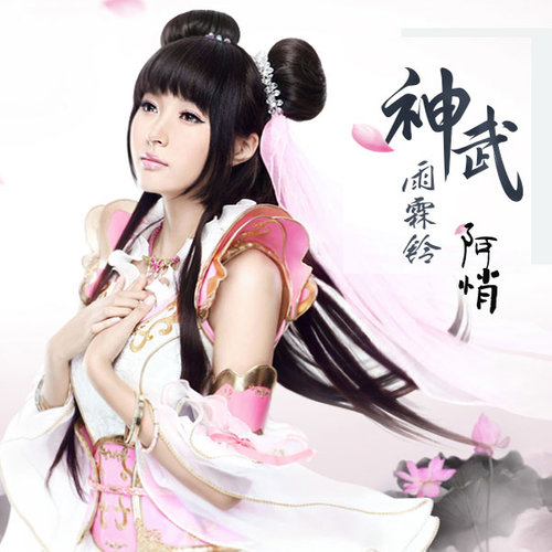 阿悄《神武雨霖铃》