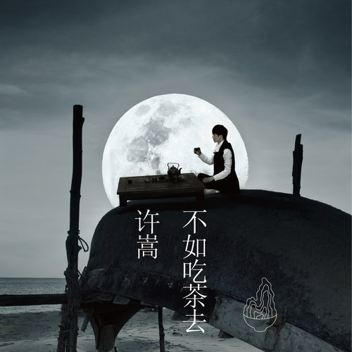许嵩《山水之间》