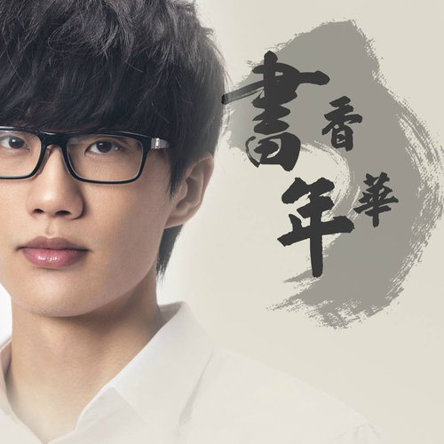 许嵩孙涛《书香年华》