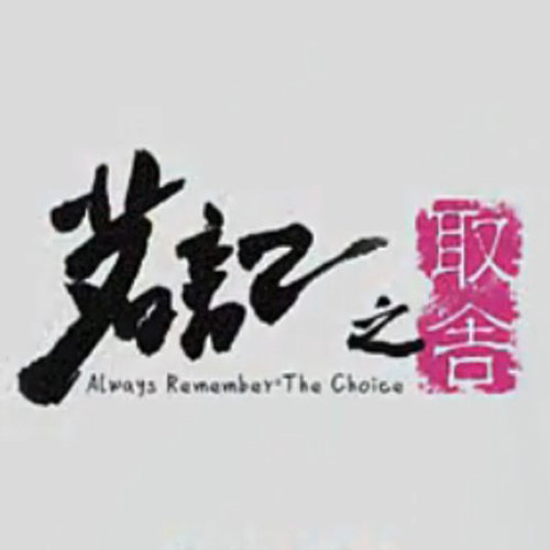 陈鹏杰，司夏《取舍》