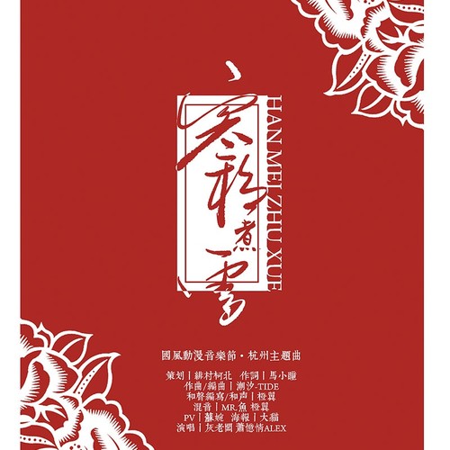 灰老板 萧忆情《寒梅煮雪》