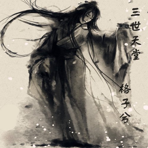 格子兮 潘成《蹁跹》
