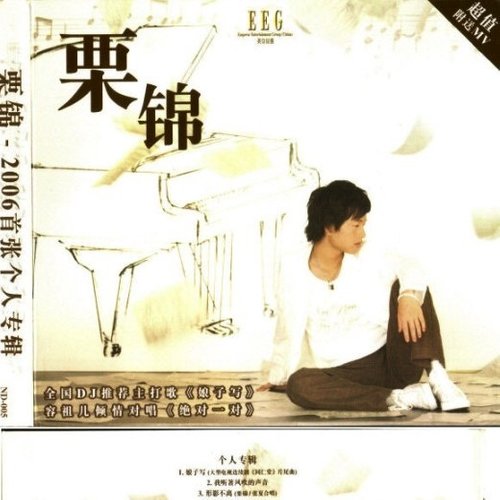 栗锦《娘子写》