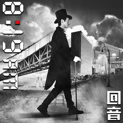 回音哥《一眼云烟》