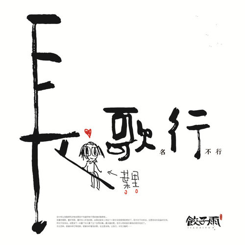 叶里《落花不过身外客，流水从来是凉薄》